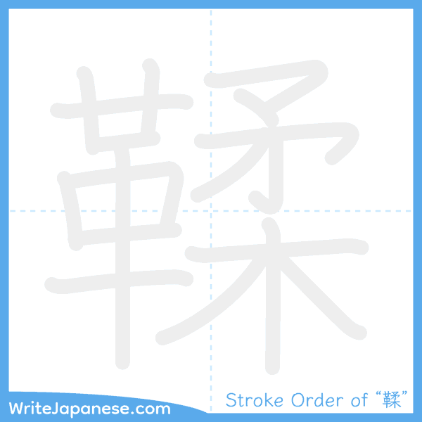 How to write Japanese kanji "鞣" - stroke order animation