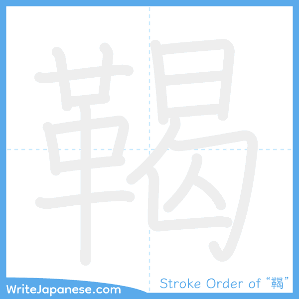 How to write Japanese kanji "鞨" - stroke order animation