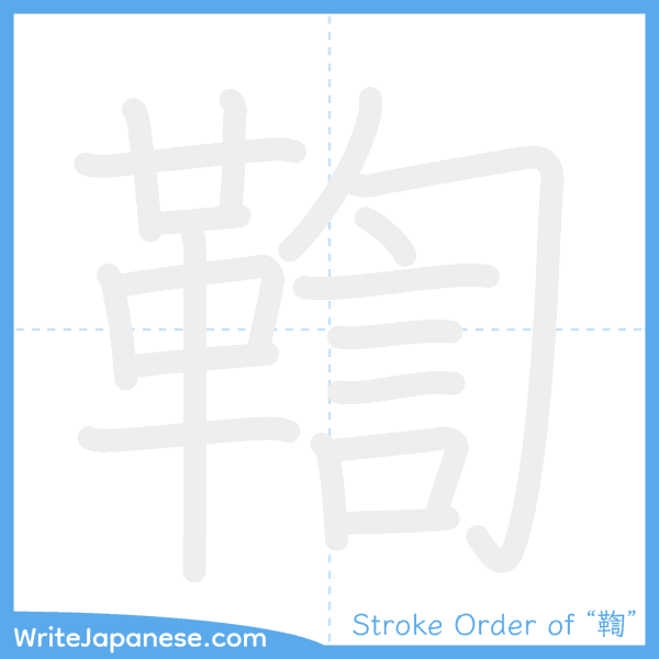 How to write Japanese kanji "鞫" - stroke order animation