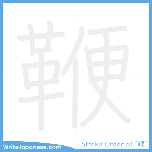 How to write Japanese kanji "鞭" - stroke order animation