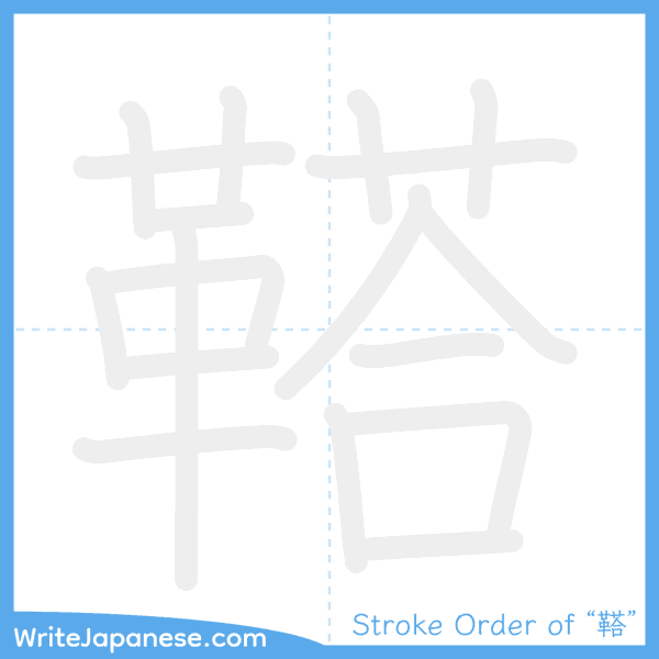 How to write Japanese kanji "鞳" - stroke order animation