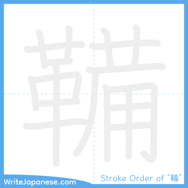 How to write Japanese kanji "鞴" - stroke order animation