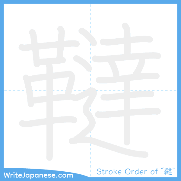 How to write Japanese kanji "韃" - stroke order animation