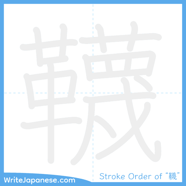 How to write Japanese kanji "韈" - stroke order animation