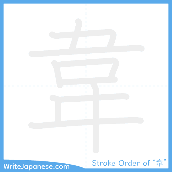 How to write Japanese kanji "韋" - stroke order animation