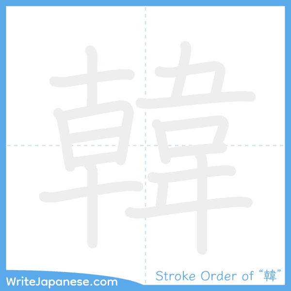 How to write Japanese kanji "韓" - stroke order animation