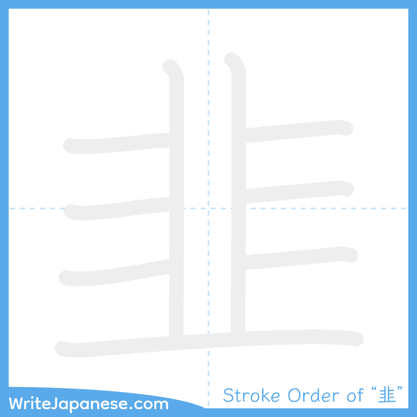 How to write Japanese kanji "韭" - stroke order animation