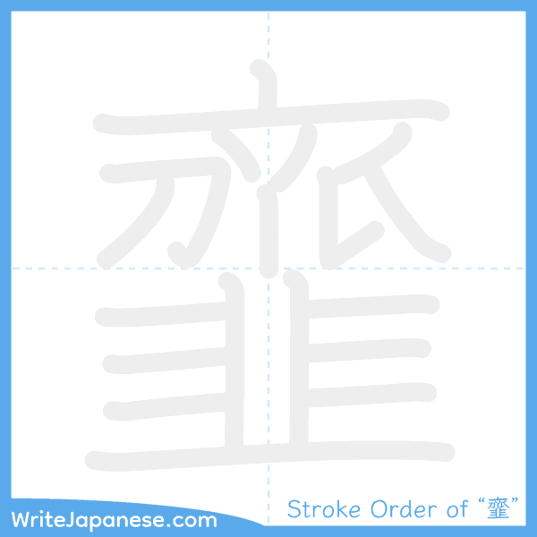 How to write Japanese kanji "韲" - stroke order animation