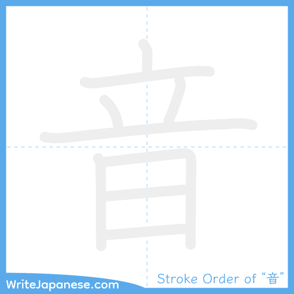 How to write Japanese kanji "音" - stroke order animation