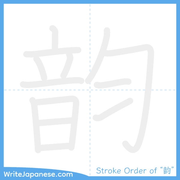 How to write Japanese kanji "韵" - stroke order animation