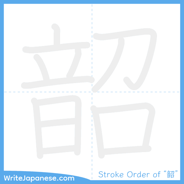 How to write Japanese kanji "韶" - stroke order animation