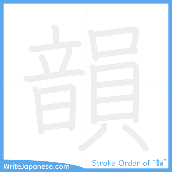 How to write Japanese kanji "韻" - stroke order animation
