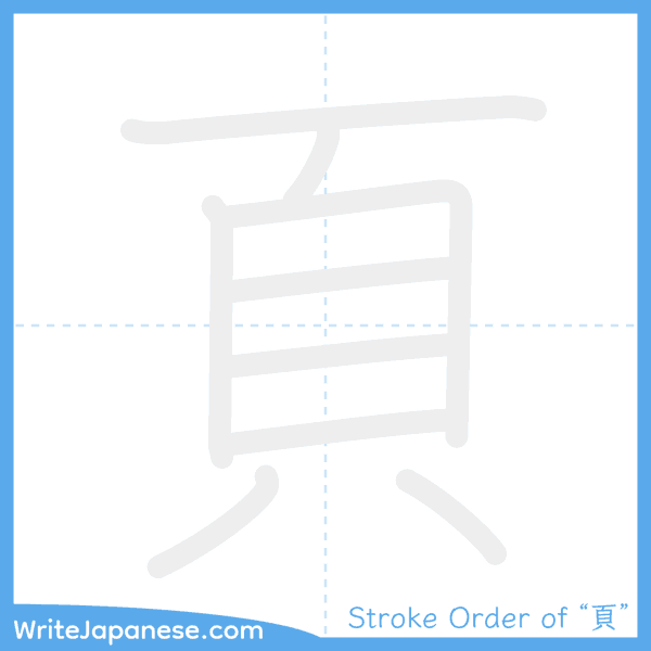 How to write Japanese kanji "頁" - stroke order animation