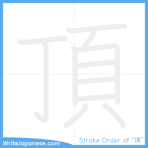 How to write Japanese kanji "頂" - stroke order animation