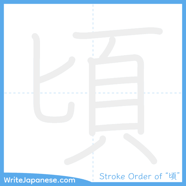 How to write Japanese kanji "頃" - stroke order animation