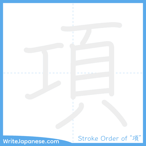 How to write Japanese kanji "項" - stroke order animation