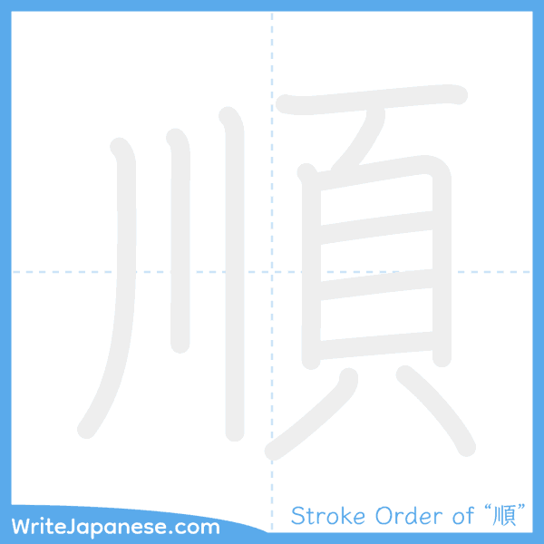 How to write Japanese kanji "順" - stroke order animation