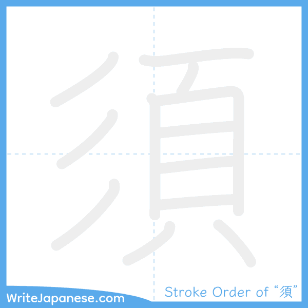 How to write Japanese kanji "須" - stroke order animation