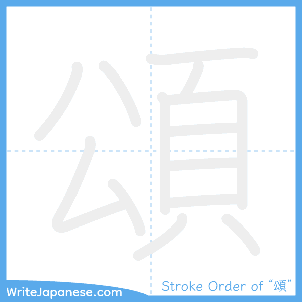 How to write Japanese kanji "頌" - stroke order animation