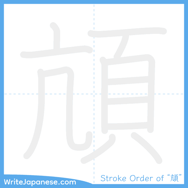 How to write Japanese kanji "頏" - stroke order animation