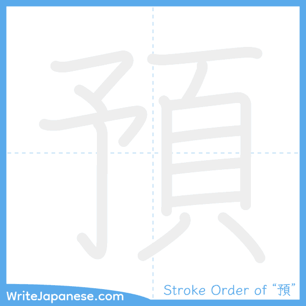 How to write Japanese kanji "預" - stroke order animation