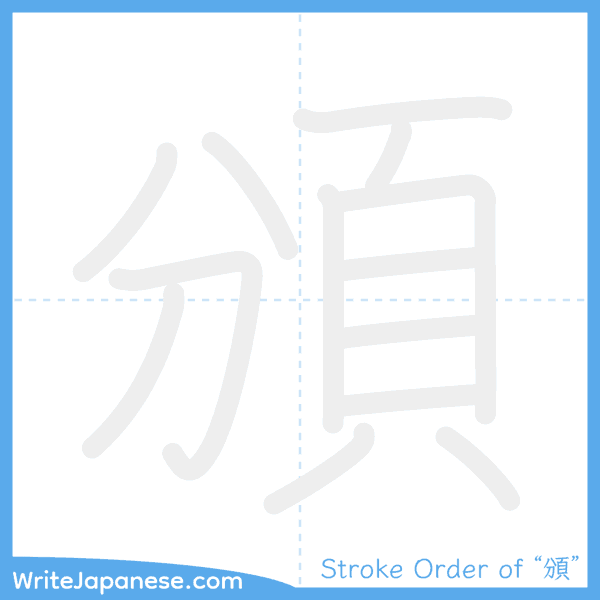 How to write Japanese kanji "頒" - stroke order animation