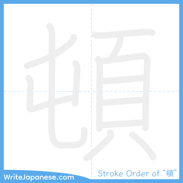 How to write Japanese kanji "頓" - stroke order animation