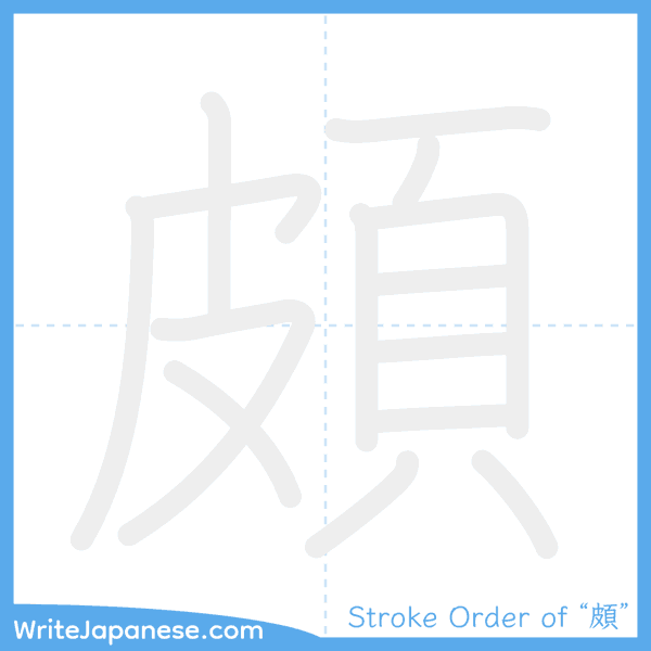 How to write Japanese kanji "頗" - stroke order animation