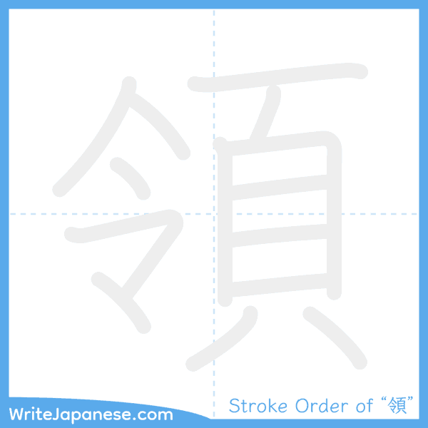 How to write Japanese kanji "領" - stroke order animation
