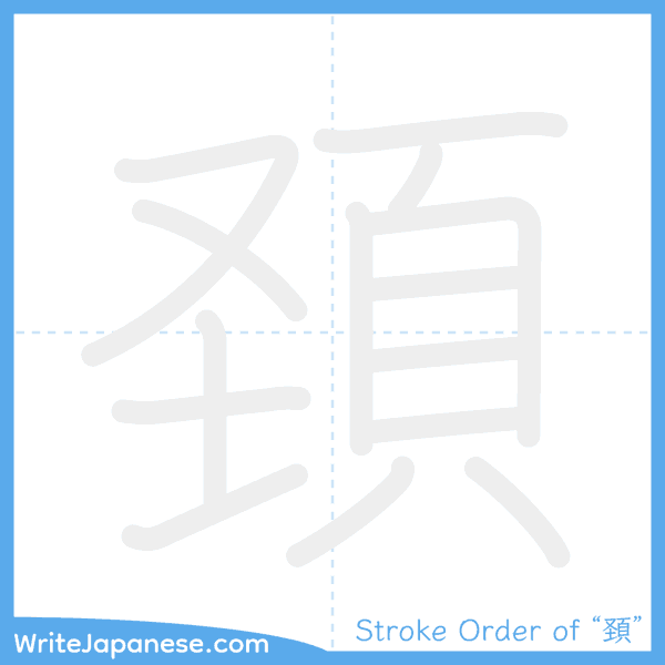 How to write Japanese kanji "頚" - stroke order animation