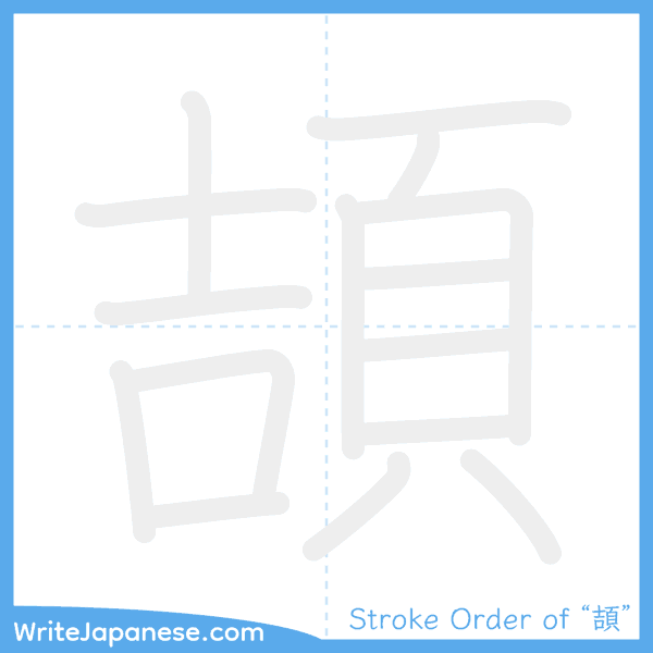How to write Japanese kanji "頡" - stroke order animation