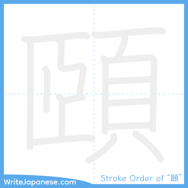 How to write Japanese kanji "頤" - stroke order animation