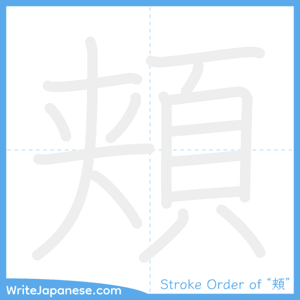 How to write Japanese kanji "頬" - stroke order animation
