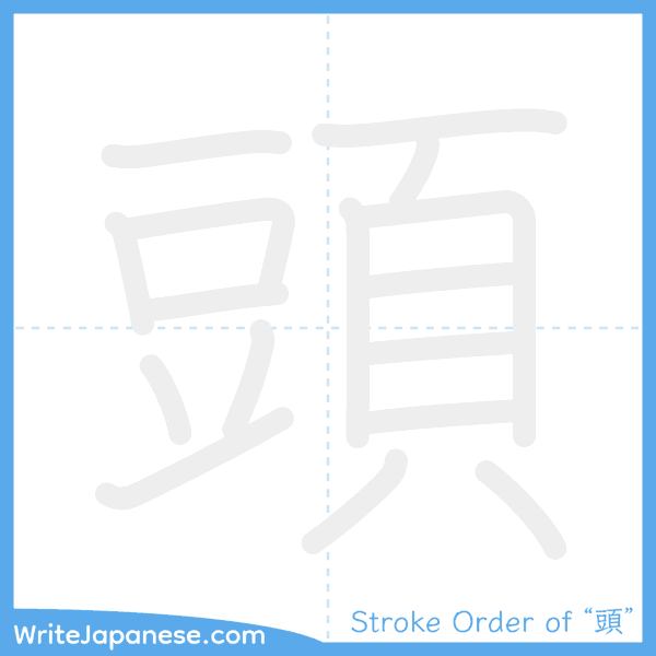 How to write Japanese kanji "頭" - stroke order animation
