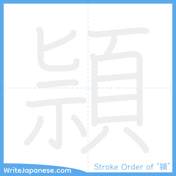 How to write Japanese kanji "頴" - stroke order animation