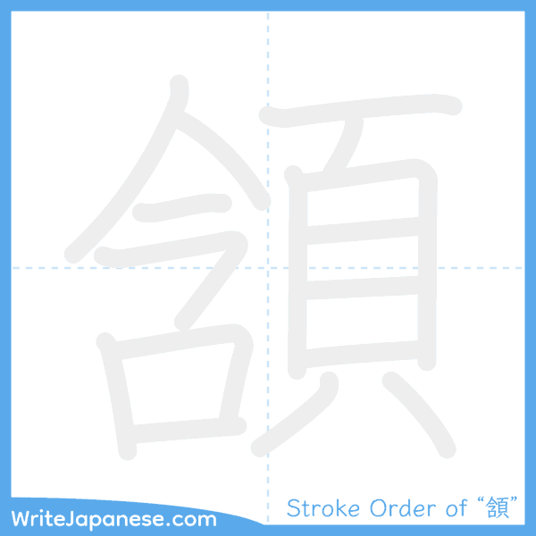 How to write Japanese kanji "頷" - stroke order animation