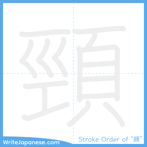 How to write Japanese kanji "頸" - stroke order animation