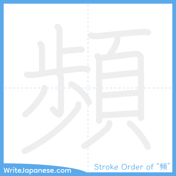 How to write Japanese kanji "頻" - stroke order animation
