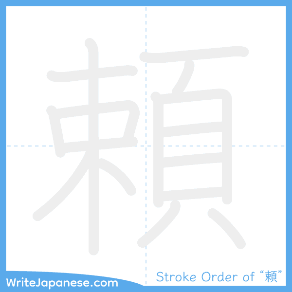 How to write Japanese kanji "頼" - stroke order animation