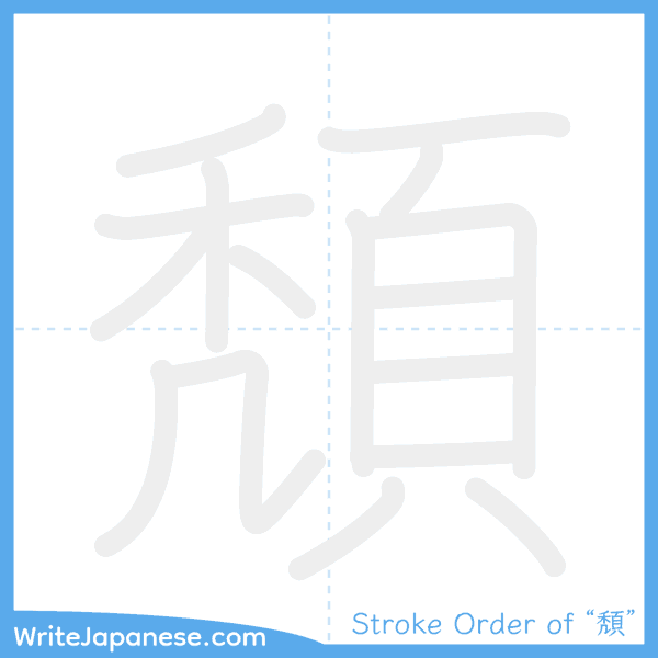 How to write Japanese kanji "頽" - stroke order animation
