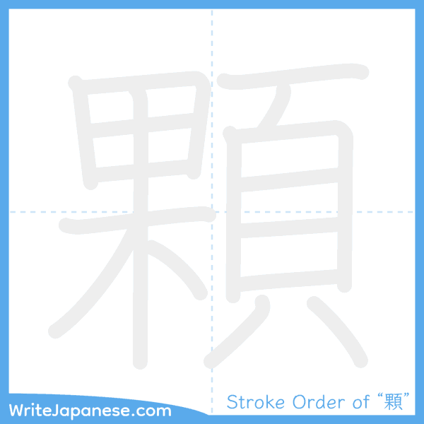 How to write Japanese kanji "顆" - stroke order animation