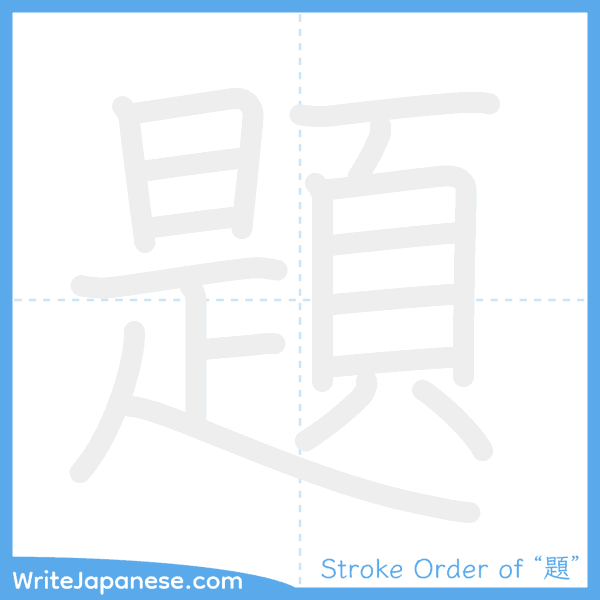 How to write Japanese kanji "題" - stroke order animation