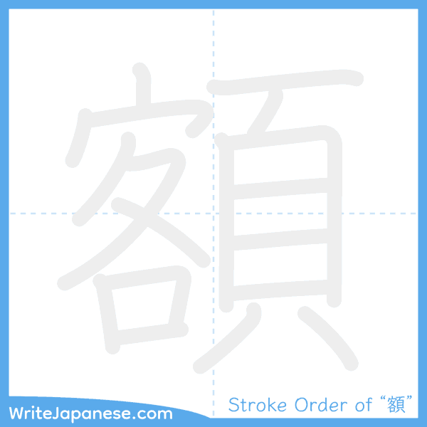 How to write Japanese kanji "額" - stroke order animation