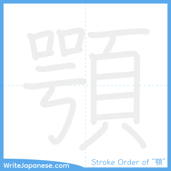How to write Japanese kanji "顎" - stroke order animation