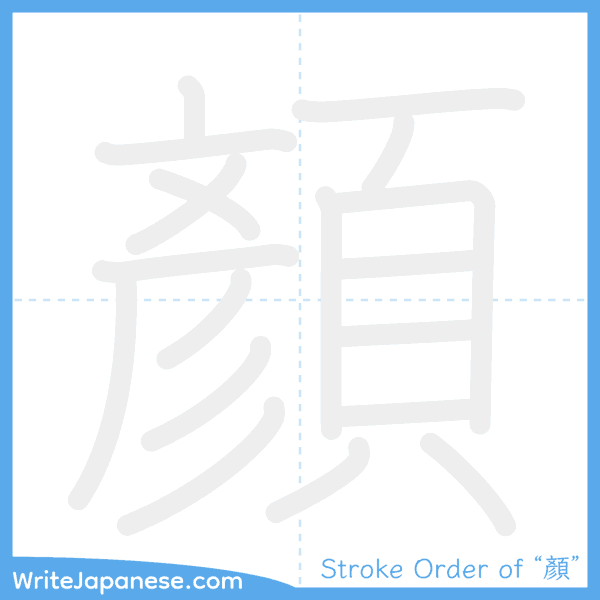How to write Japanese kanji "顏" - stroke order animation