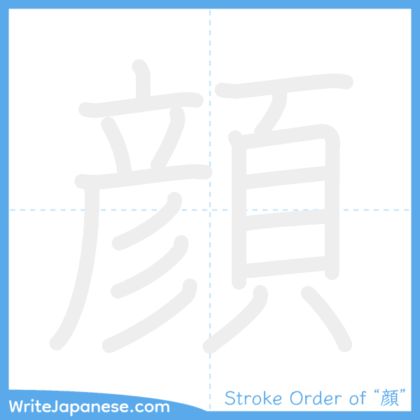How to write Japanese kanji "顔" - stroke order animation