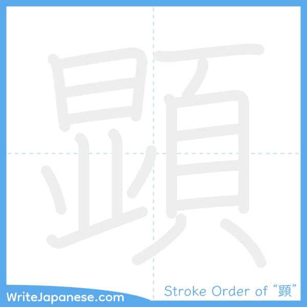 How to write Japanese kanji "顕" - stroke order animation