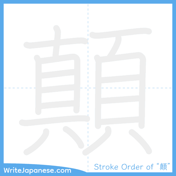How to write Japanese kanji "顛" - stroke order animation