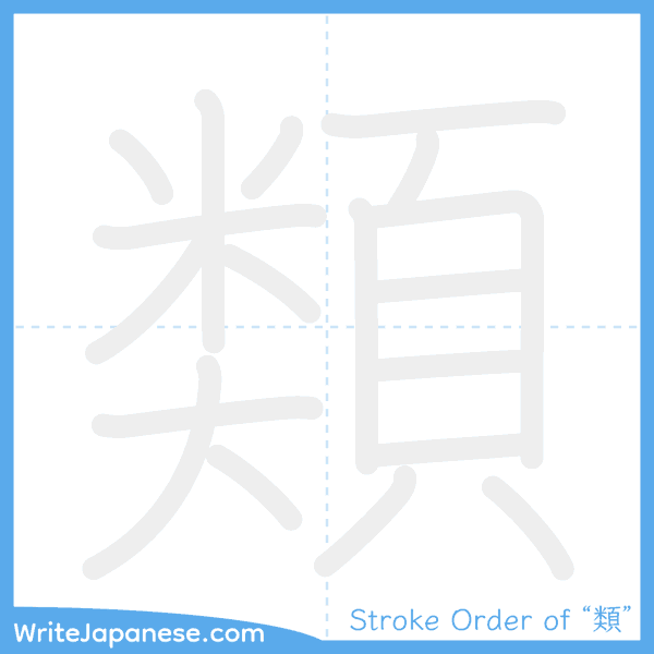 How to write Japanese kanji "類" - stroke order animation