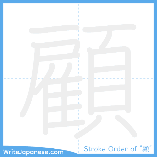 How to write Japanese kanji "顧" - stroke order animation